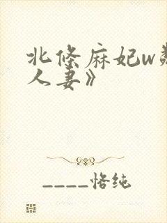 北条麻妃w邻居人妻》