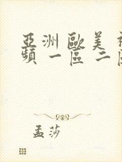 亚洲 欧美 视频 一区 二区