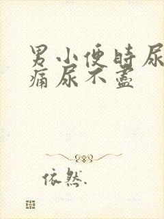 男小便时尿道刺痛尿不尽