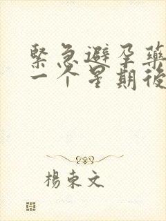 紧急避孕药吃了一个星期后出血怎么办