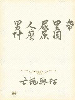 男人尿里带血是什么原因