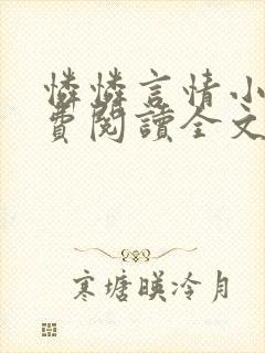 怜怜言情小说免费阅读全文