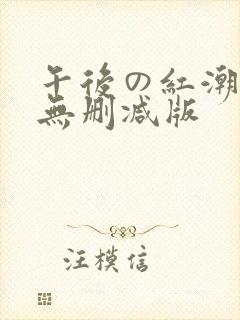 午后の红潮动漫无删减版封面