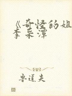 《奇怪的姐姐》李采潭