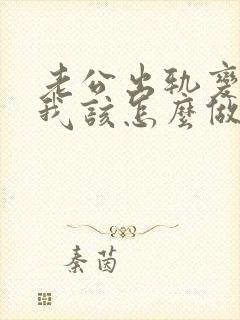 老公出轨变心了我该怎么做