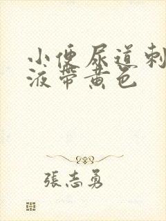 小便尿道刺痛尿液带黄色封面