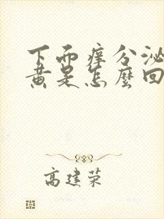 下面痒分泌物发黄是怎么回事封面