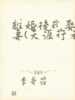 离婚后我娶母为妻(天涯行者)