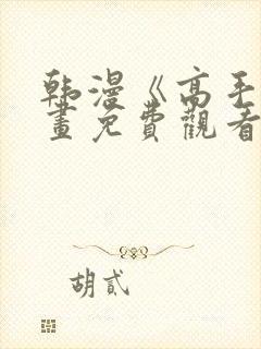 韩漫《高手》漫画免费观看全集