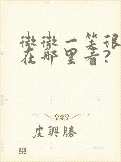 微微一笑很倾城在哪里看?