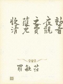 收获之夜动漫高清免费观看全集