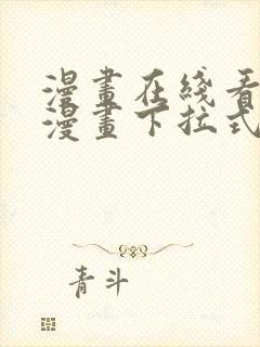 漫画在线看免费漫画下拉式漫画