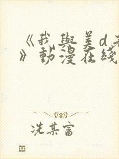 《我与美d老师》动漫在线观看完整封面