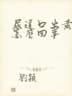 尿道口出黄脓是怎么回事封面