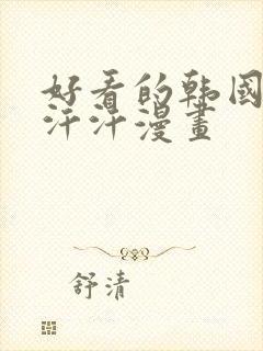 好看的韩国漫画汗汗漫画