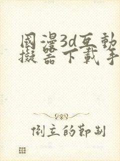 国漫3d互动模拟器下载手机版