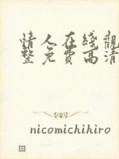 情人在线观看完整免费高清满天星美剧封面