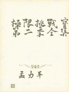 极限挑战宝藏行第二季全集免费观看