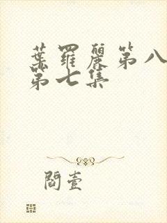 叶罗丽第八季的第七集