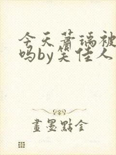 今天萧瑀被贬了吗by笑佳人免费阅读
