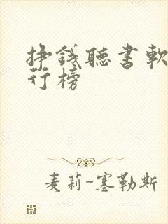 挣钱听书软件排行榜