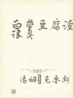 白带豆腐渣状还很臭封面