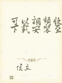 可以调频收音机下载安装至手机