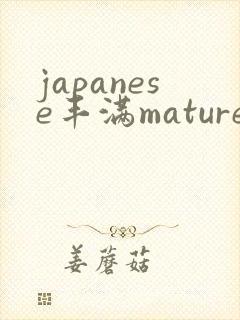 japanese丰满mature52成熟