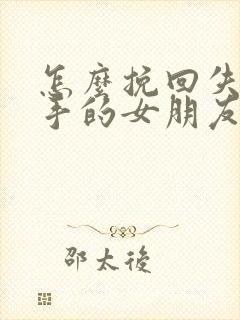 怎么挽回失望分手的女朋友