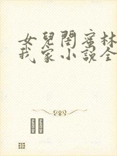 女儿闺蜜林瑶住我家小说全文阅读