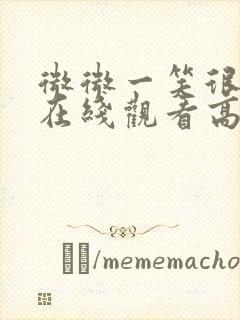 微微一笑很倾城在线观看高清免费封面