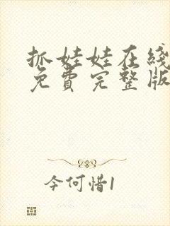 抓娃娃在线观看免费完整版高清