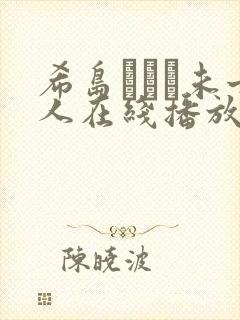 希岛あいり未亡人在线播放