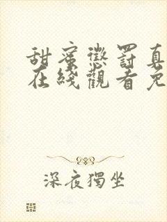 甜蜜惩罚真人版在线观看免费全集