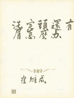 洗完头还有头皮屑怎么办