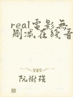real电影无删减在线看