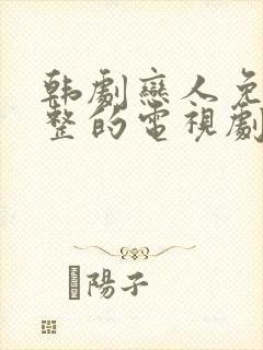 韩剧恋人免费完整的电视剧观看全集