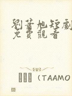 刘萧旭短剧大全免费观看