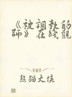 《被调教的女教师》在线观看