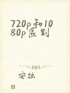 720p和1080p区别封面