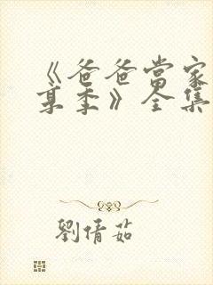 《爸爸当家·慢享季》全集免费观看