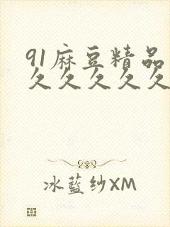 91麻豆精品久久久久久久封面