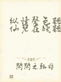 纵情声色听书小仙儿在线听