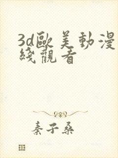 3d欧美动漫在线观看