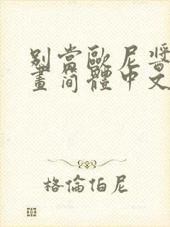 别当欧尼酱了漫画简体中文