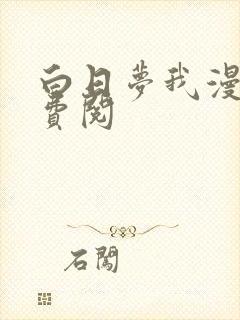 白日梦我漫画免费阅