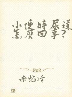 小便时尿道口疼怎么回事?