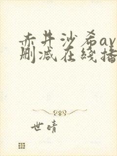 赤井沙希av无删减在线播放