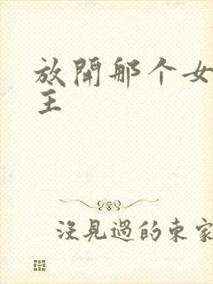 放开那个女巫女主封面