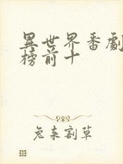 异世界番剧排行榜前十